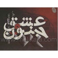 داستان عشق و جنون